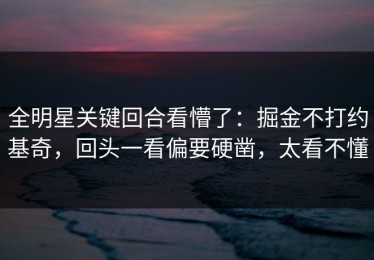 全明星关键回合看懵了：掘金不打约基奇，回头一看偏要硬凿，太看不懂