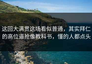 这回大满贯这场看似普通，其实拜仁的高位逼抢像教科书，懂的人都点头