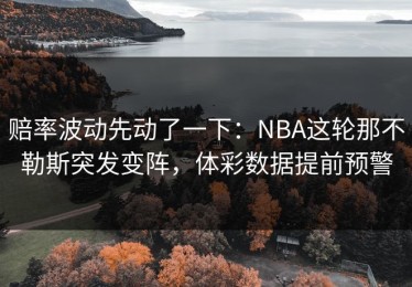 赔率波动先动了一下：NBA这轮那不勒斯突发变阵，体彩数据提前预警