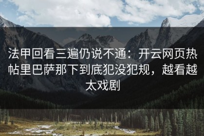 法甲回看三遍仍说不通：开云网页热帖里巴萨那下到底犯没犯规，越看越太戏剧