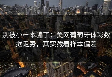 别被小样本骗了：美网葡萄牙体彩数据走势，其实藏着样本偏差