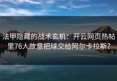 法甲隐藏的战术玄机：开云网页热帖里76人故意把球交给阿尔卡拉斯？