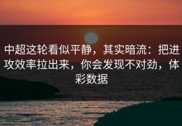 中超这轮看似平静，其实暗流：把进攻效率拉出来，你会发现不对劲，体彩数据
