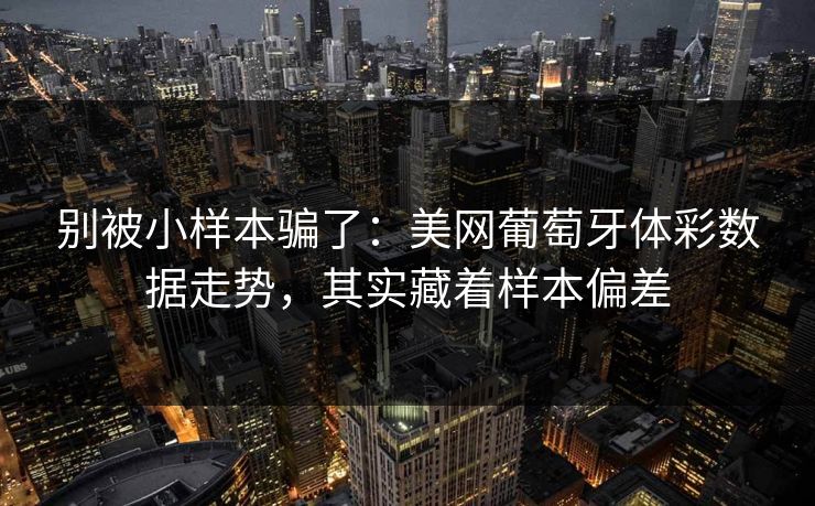别被小样本骗了：美网葡萄牙体彩数据走势，其实藏着样本偏差