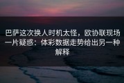 巴萨这次换人时机太怪，欧协联现场一片疑惑：体彩数据走势给出另一种解释