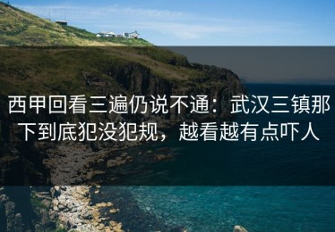 西甲回看三遍仍说不通：武汉三镇那下到底犯没犯规，越看越有点吓人