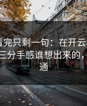 美洲杯看完只剩一句：在开云app上多特这套三分手感谁想出来的，太说不通