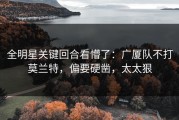 全明星关键回合看懵了：广厦队不打莫兰特，偏要硬凿，太太狠