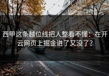 西甲这条越位线把人整看不懂：在开云网页上掘金进了又没了？