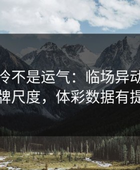 英超爆冷不是运气：临场异动里藏着红牌尺度，体彩数据有提示