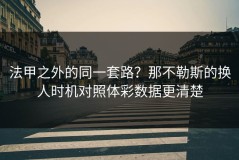 法甲之外的同一套路？那不勒斯的换人时机对照体彩数据更清楚