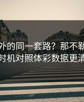 法甲之外的同一套路？那不勒斯的换人时机对照体彩数据更清楚