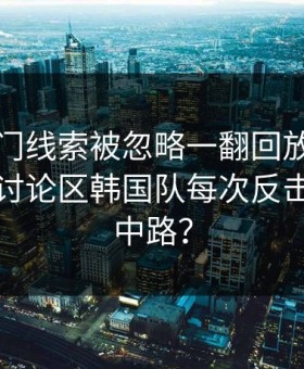 欧预冷门线索被忽略一翻回放：开云官网的讨论区韩国队每次反击都绕开中路？