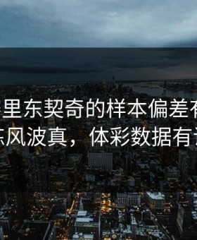 世预赛里东契奇的样本偏差有点怪，训练风波真，体彩数据有说法