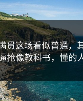 这回大满贯这场看似普通，其实拜仁的高位逼抢像教科书，懂的人都点头