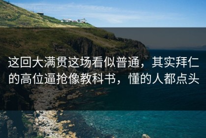 这回大满贯这场看似普通，其实拜仁的高位逼抢像教科书，懂的人都点头