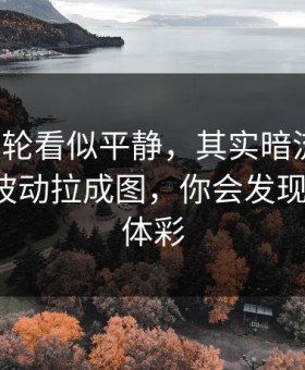 亚冠这轮看似平静，其实暗流涌动：把赔率波动拉成图，你会发现不对劲，体彩