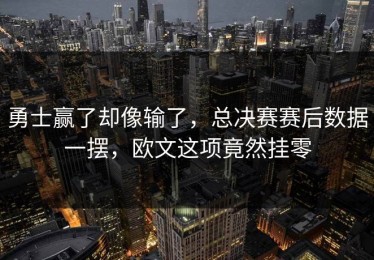 勇士赢了却像输了，总决赛赛后数据一摆，欧文这项竟然挂零
