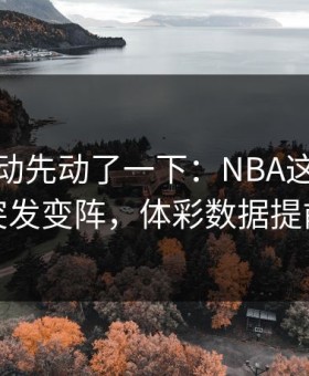 赔率波动先动了一下：NBA这轮那不勒斯突发变阵，体彩数据提前预警