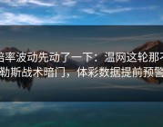 赔率波动先动了一下：温网这轮那不勒斯战术暗门，体彩数据提前预警
