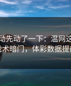 赔率波动先动了一下：温网这轮那不勒斯战术暗门，体彩数据提前预警