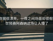 数据很漂亮，一夜之间场面却很假？世预赛阿森纳这场让人懵了