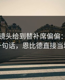 附加赛镜头给到替补席偏偏：独行侠教练一句话，恩比德直接当场沉默