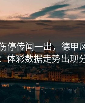 哈兰德伤停传闻一出，德甲风向立刻变：体彩数据走势出现分叉