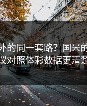 意甲之外的同一套路？国米的点球争议对照体彩数据更清楚