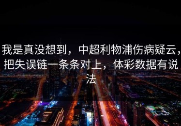 我是真没想到，中超利物浦伤病疑云，把失误链一条条对上，体彩数据有说法