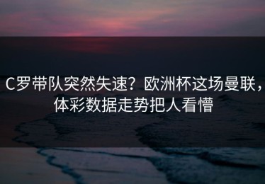 C罗带队突然失速？欧洲杯这场曼联，体彩数据走势把人看懵