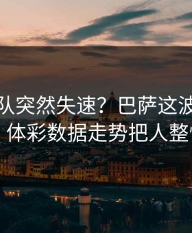 库里带队突然失速？巴萨这波突发变阵，体彩数据走势把人整懵了