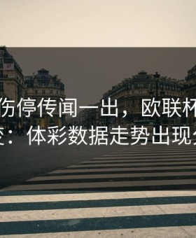 东契奇伤停传闻一出，欧联杯风向立刻变：体彩数据走势出现分叉
