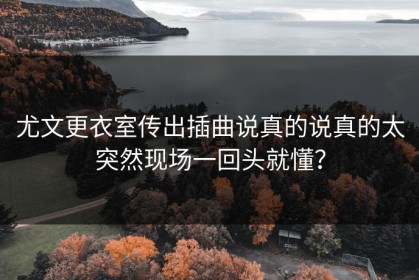 尤文更衣室传出插曲说真的说真的太突然现场一回头就懂？