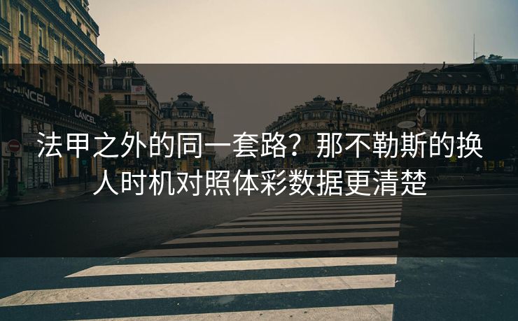 法甲之外的同一套路？那不勒斯的换人时机对照体彩数据更清楚