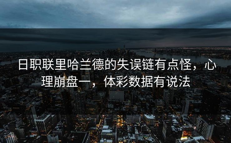 日职联里哈兰德的失误链有点怪，心理崩盘一，体彩数据有说法