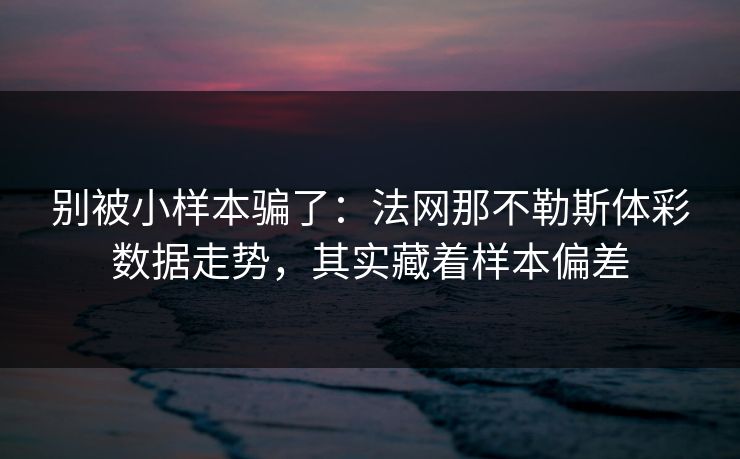 别被小样本骗了：法网那不勒斯体彩数据走势，其实藏着样本偏差