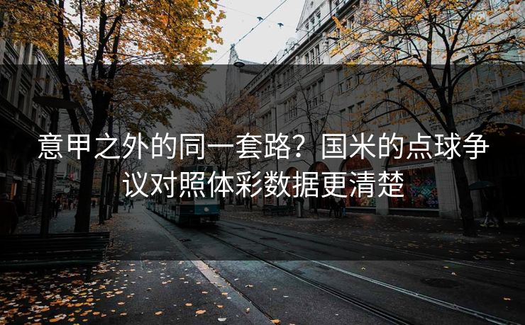 意甲之外的同一套路？国米的点球争议对照体彩数据更清楚
