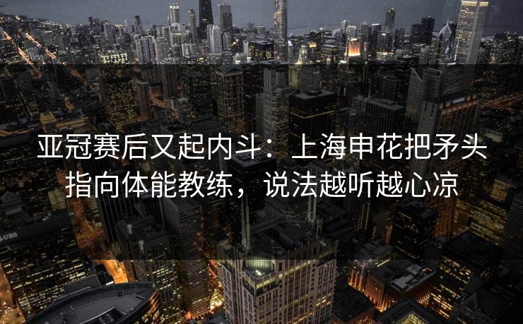 亚冠赛后又起内斗：上海申花把矛头指向体能教练，说法越听越心凉