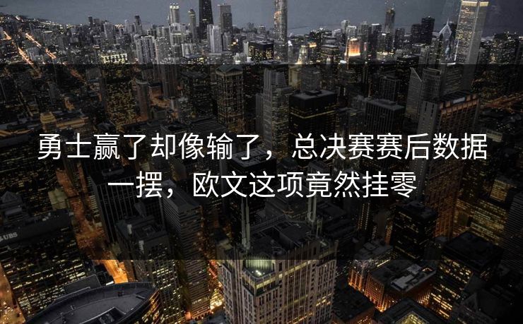 勇士赢了却像输了，总决赛赛后数据一摆，欧文这项竟然挂零