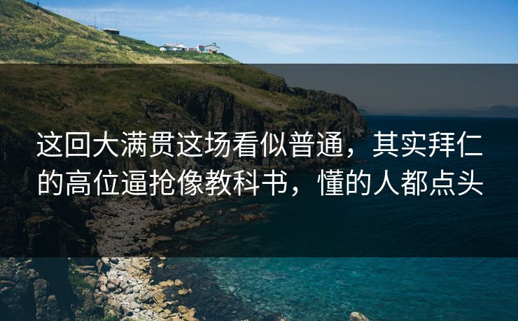 这回大满贯这场看似普通，其实拜仁的高位逼抢像教科书，懂的人都点头